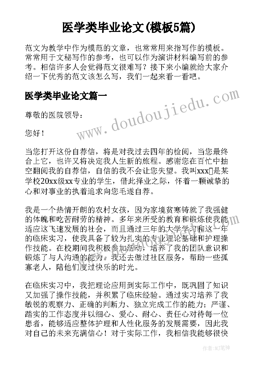 医学类毕业论文(模板5篇)