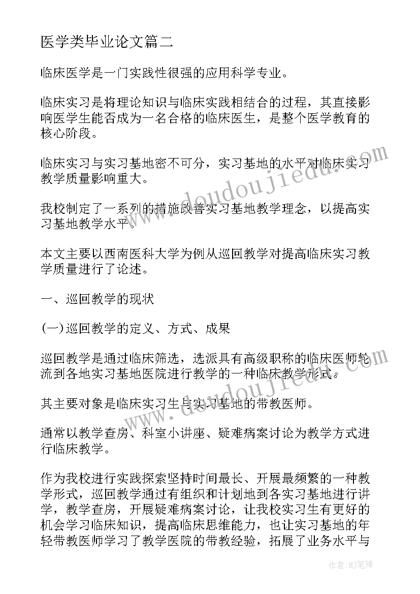 医学类毕业论文(模板5篇)