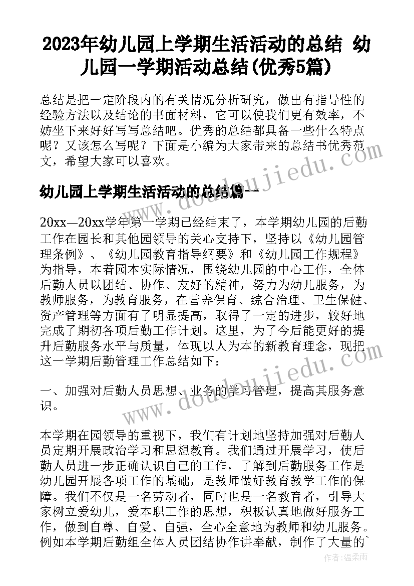 2023年幼儿园上学期生活活动的总结 幼儿园一学期活动总结(优秀5篇)