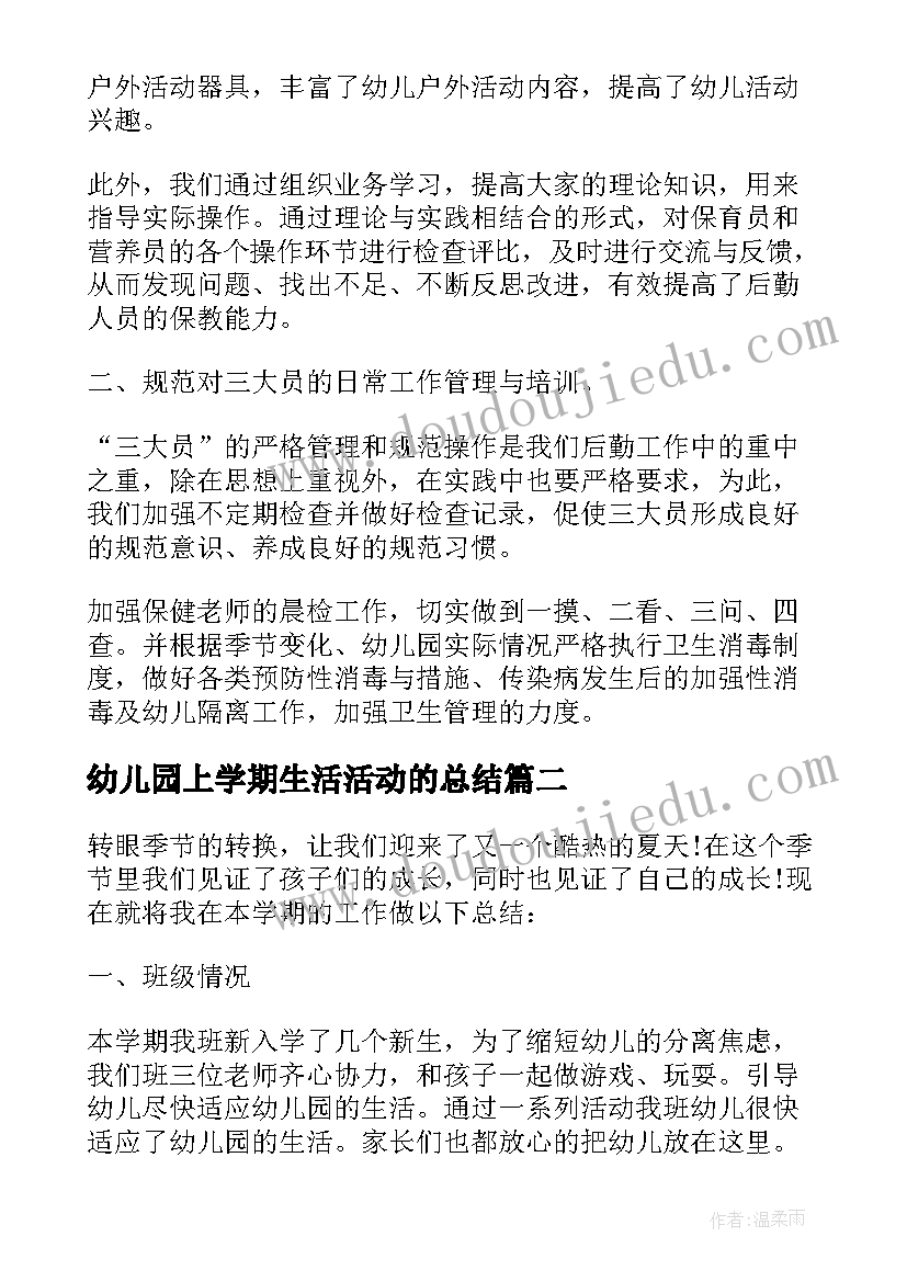 2023年幼儿园上学期生活活动的总结 幼儿园一学期活动总结(优秀5篇)