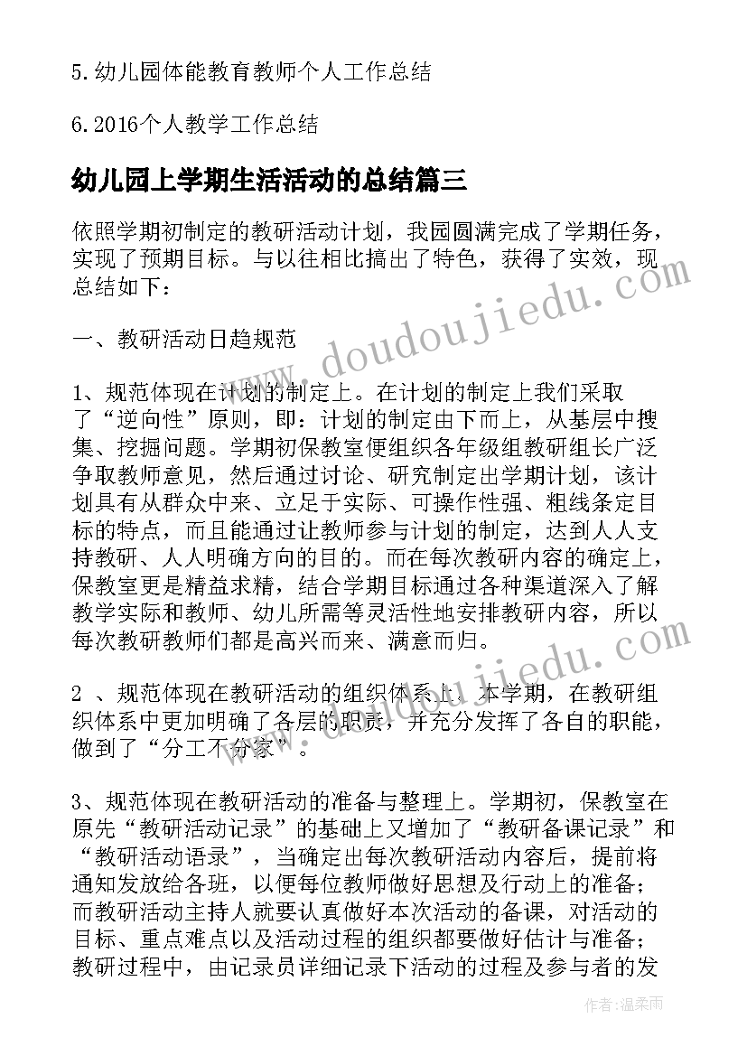 2023年幼儿园上学期生活活动的总结 幼儿园一学期活动总结(优秀5篇)