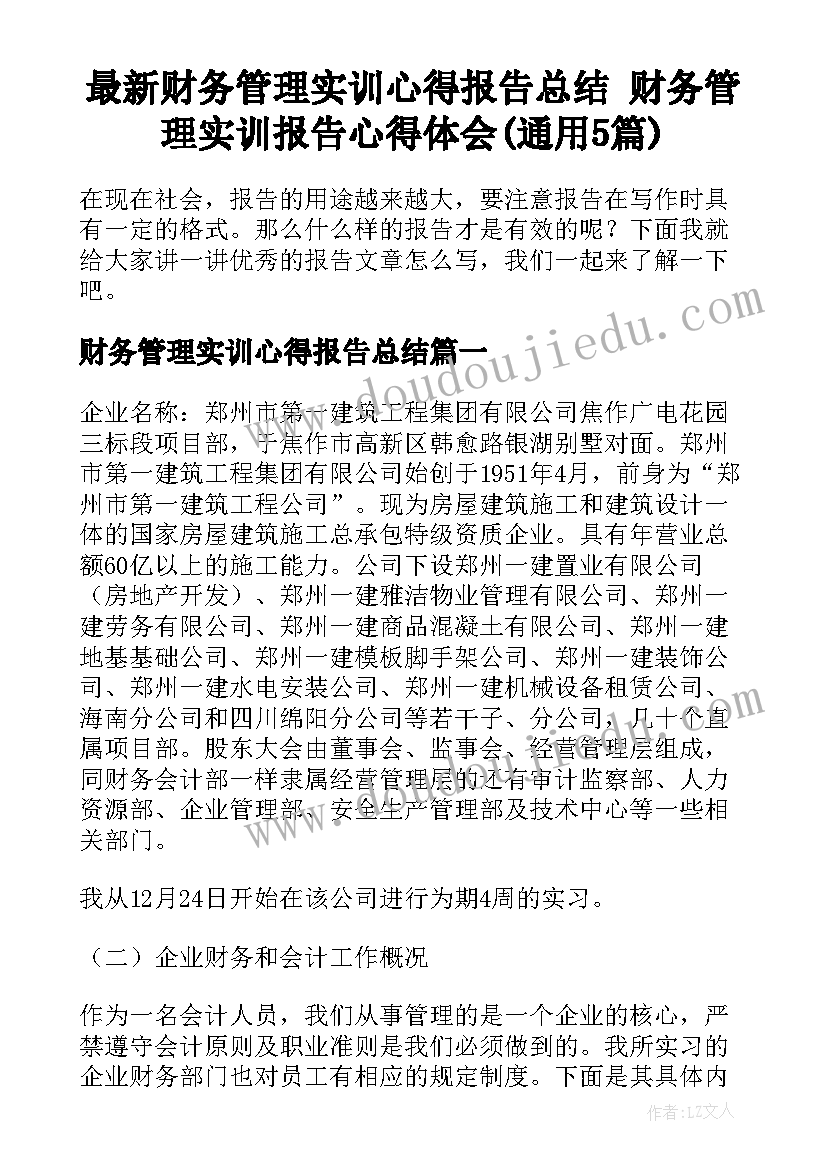 最新财务管理实训心得报告总结 财务管理实训报告心得体会(通用5篇)