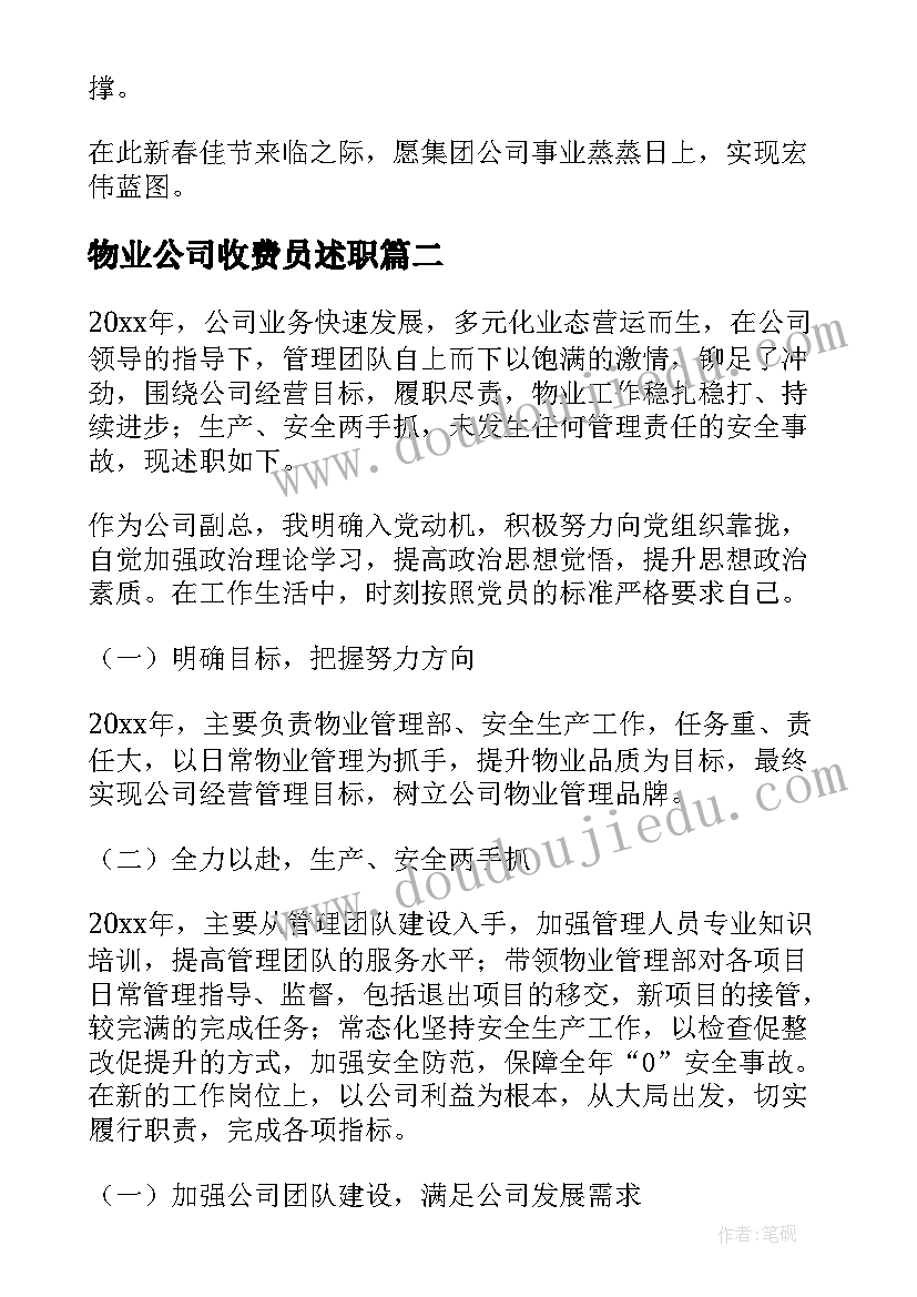 最新物业公司收费员述职 物业个人述职报告(实用8篇)