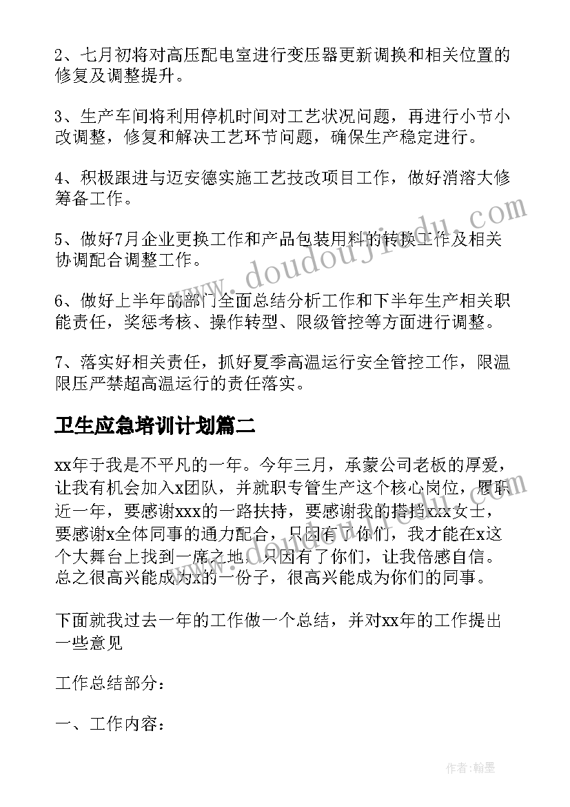 2023年卫生应急培训计划 生产管理年终总结及明年计划(优质5篇)