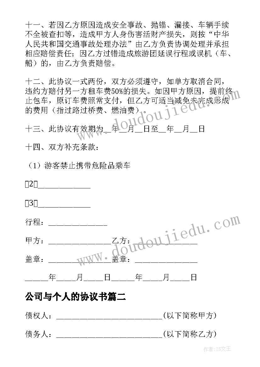 2023年公司与个人的协议书 公司个人租车合同(通用7篇)