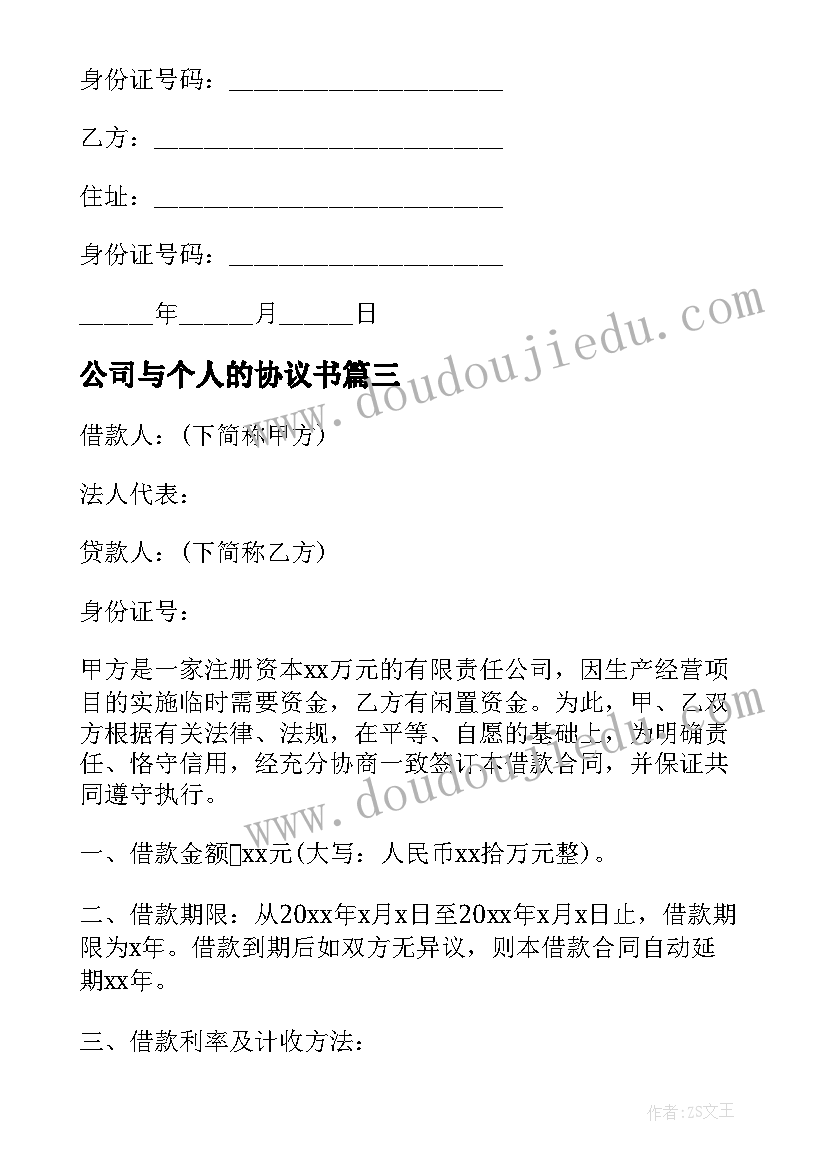 2023年公司与个人的协议书 公司个人租车合同(通用7篇)