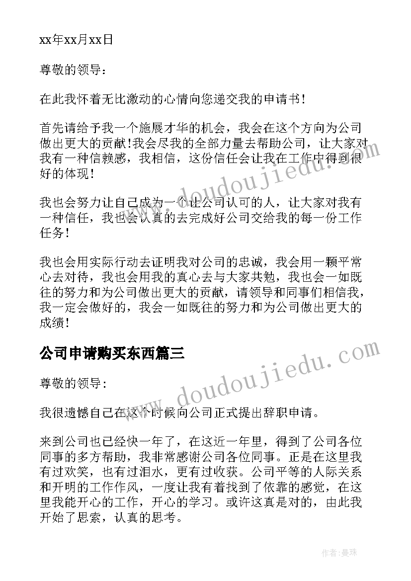 2023年公司申请购买东西 公司请款申请书格式(精选5篇)