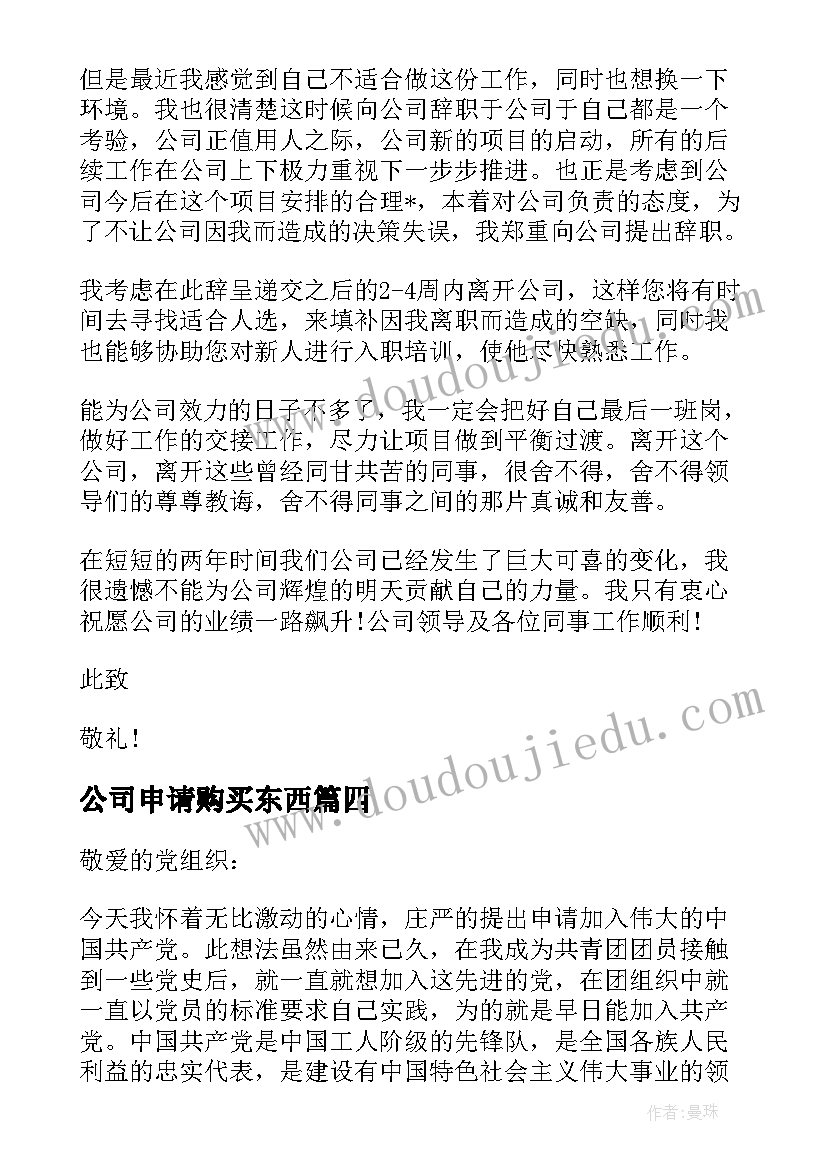 2023年公司申请购买东西 公司请款申请书格式(精选5篇)