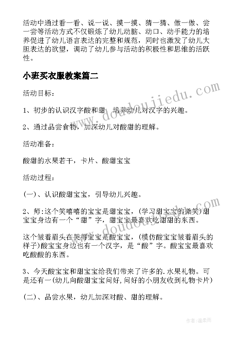 最新小班买衣服教案(模板5篇)