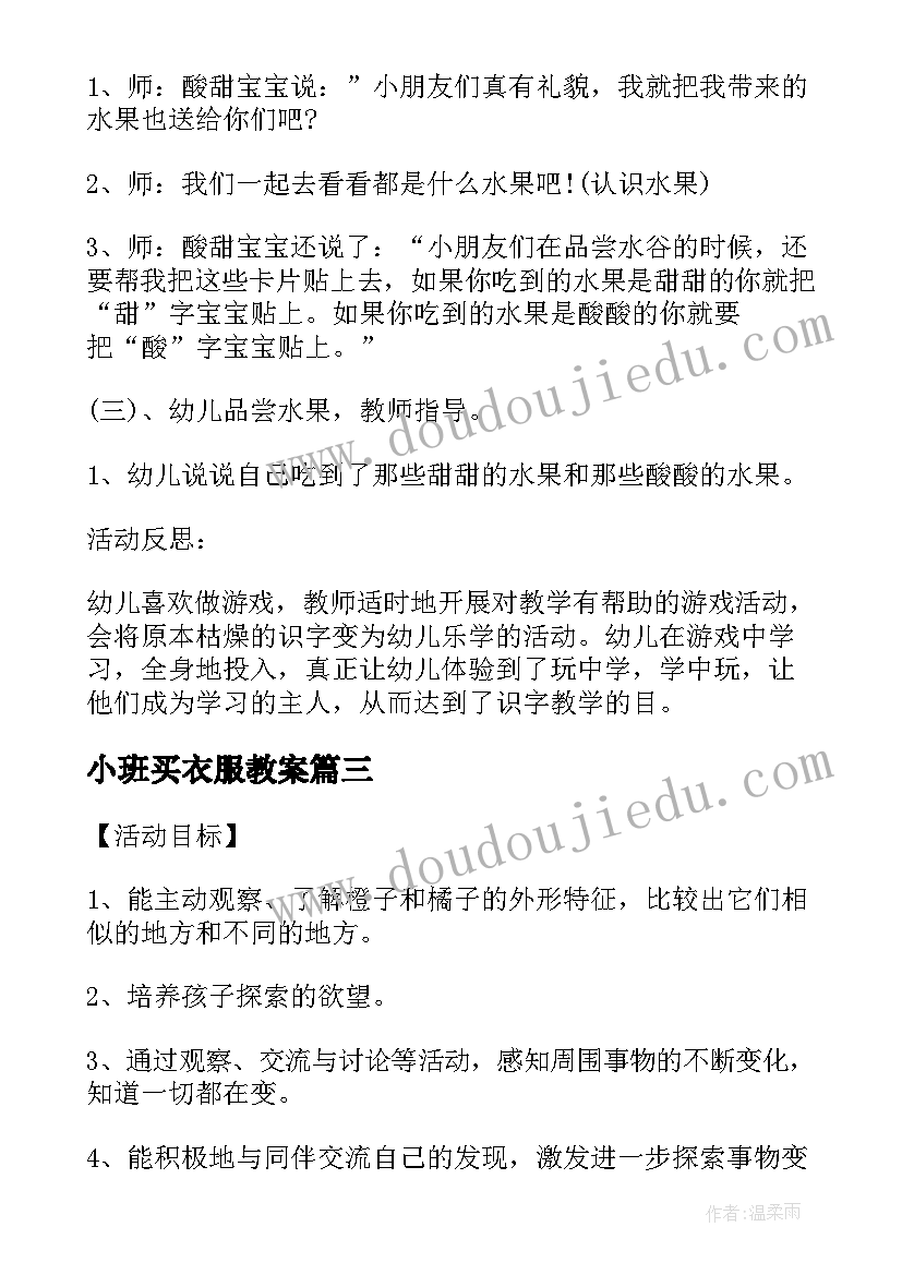 最新小班买衣服教案(模板5篇)