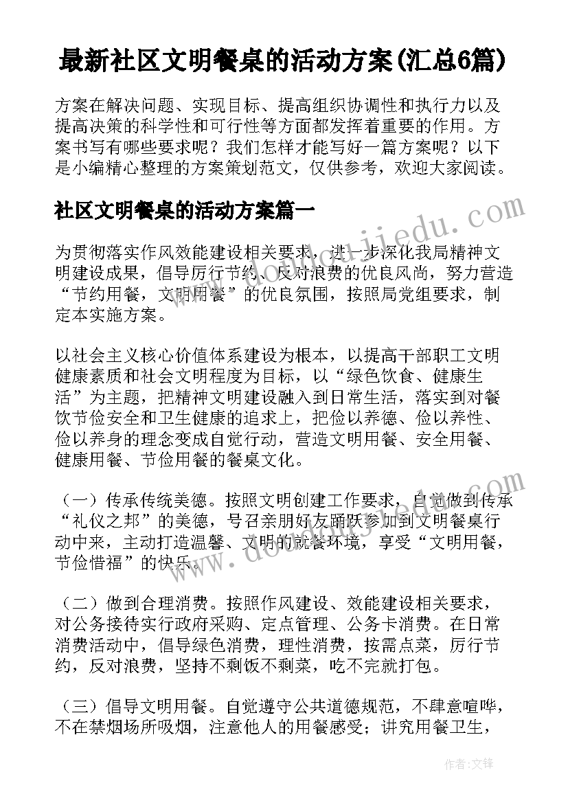 最新社区文明餐桌的活动方案(汇总6篇)