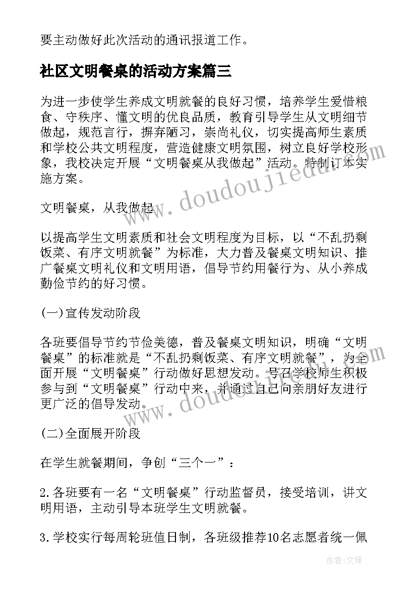 最新社区文明餐桌的活动方案(汇总6篇)