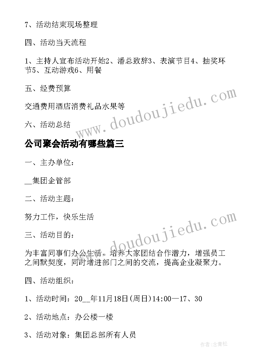 公司聚会活动有哪些 公司聚会活动方案(大全7篇)