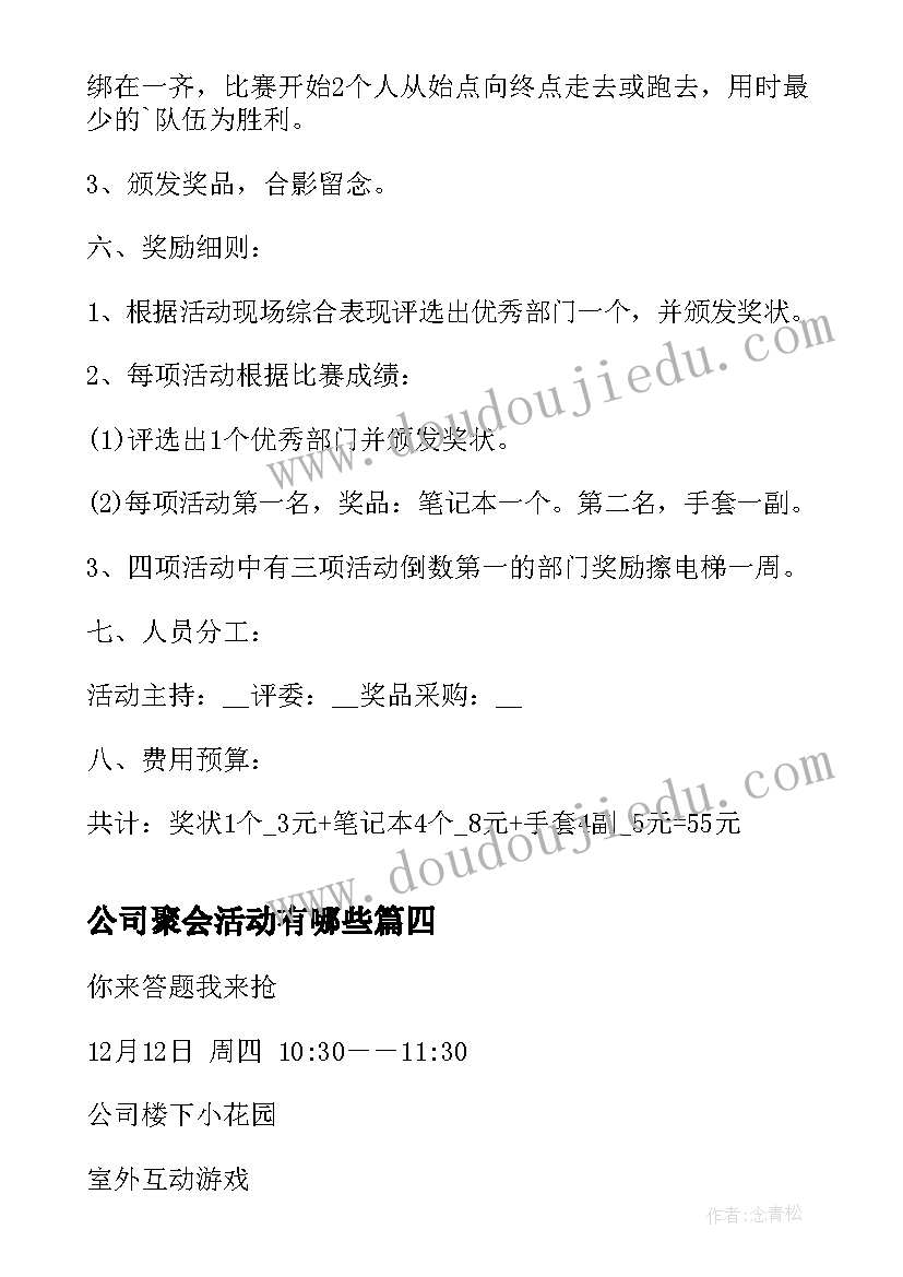 公司聚会活动有哪些 公司聚会活动方案(大全7篇)