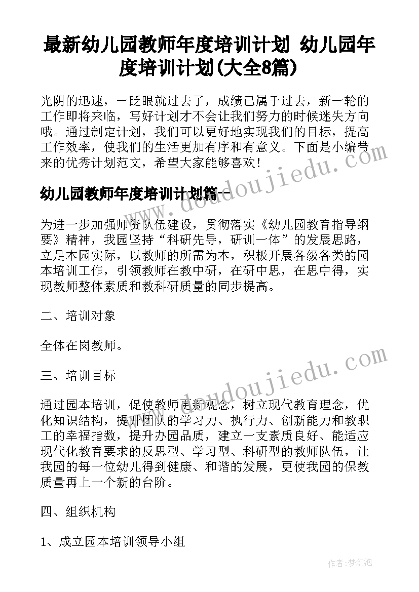 最新幼儿园教师年度培训计划 幼儿园年度培训计划(大全8篇)