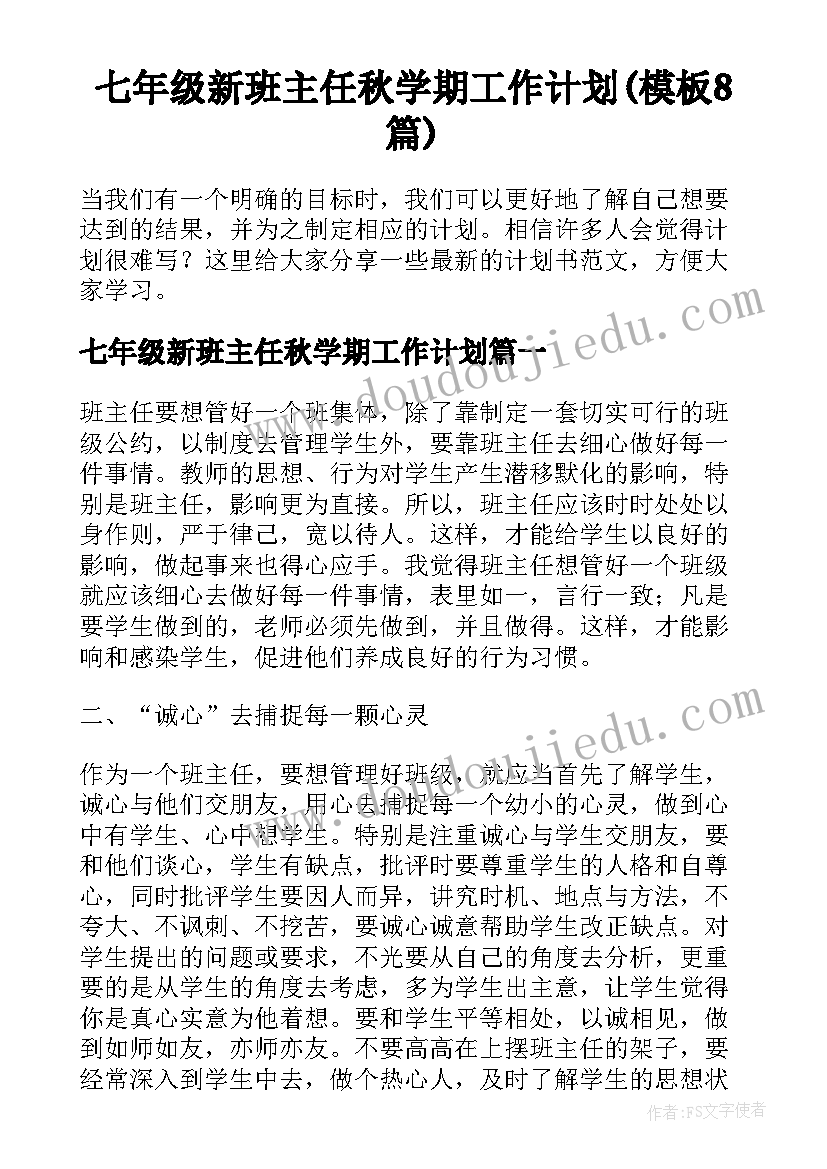 七年级新班主任秋学期工作计划(模板8篇)