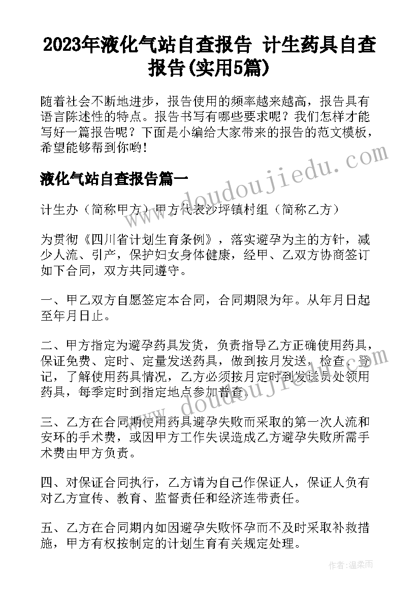 2023年液化气站自查报告 计生药具自查报告(实用5篇)