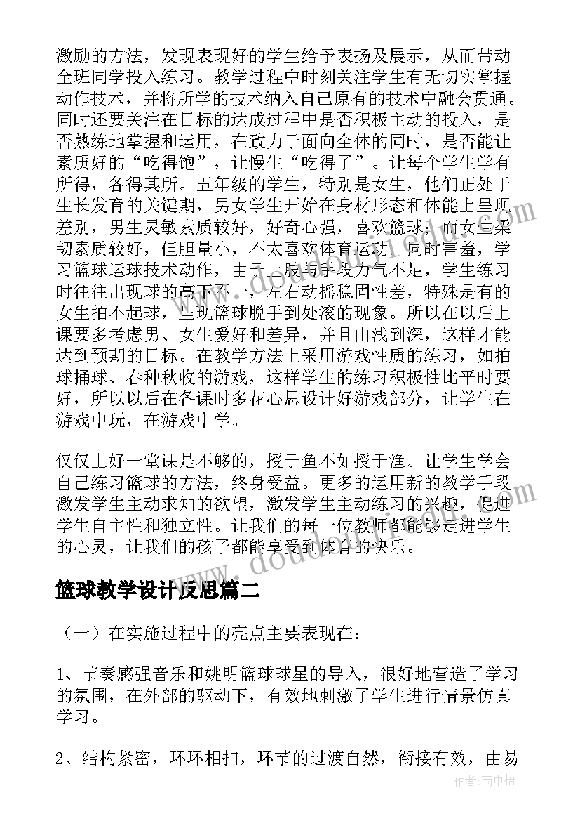 2023年篮球教学设计反思 小学篮球的教学反思(汇总6篇)