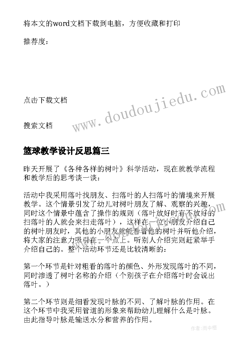 2023年篮球教学设计反思 小学篮球的教学反思(汇总6篇)