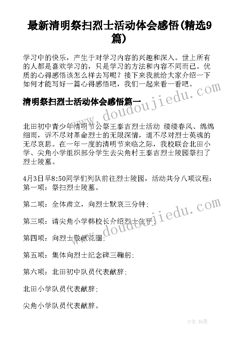 最新清明祭扫烈士活动体会感悟(精选9篇)