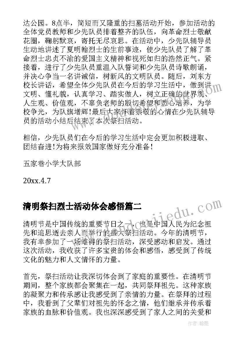 最新清明祭扫烈士活动体会感悟(精选9篇)