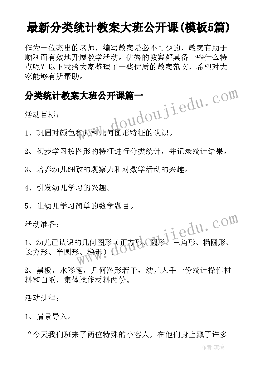 最新分类统计教案大班公开课(模板5篇)