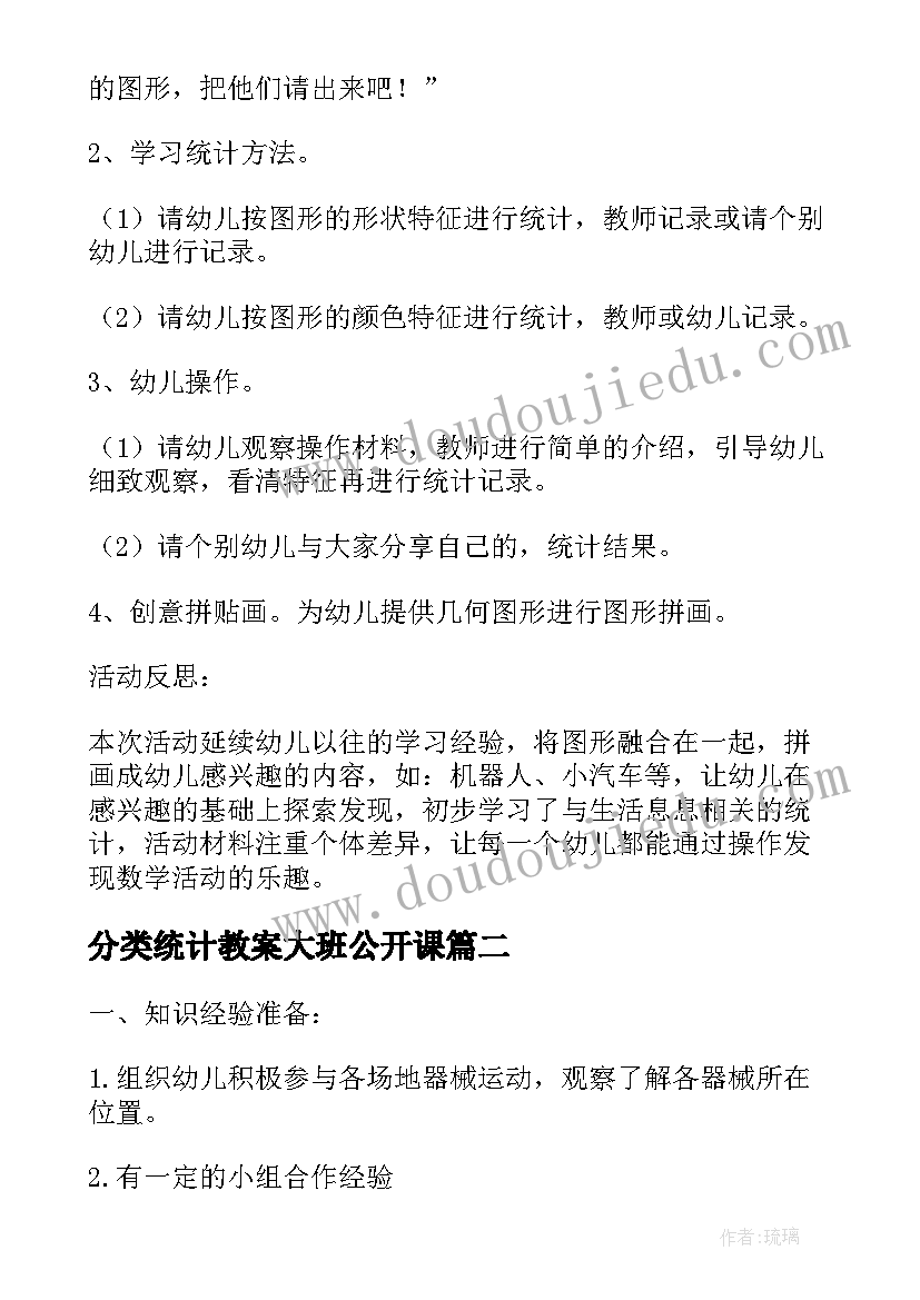 最新分类统计教案大班公开课(模板5篇)