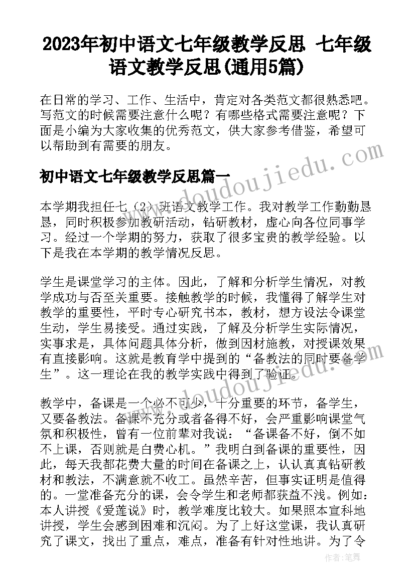 2023年初中语文七年级教学反思 七年级语文教学反思(通用5篇)