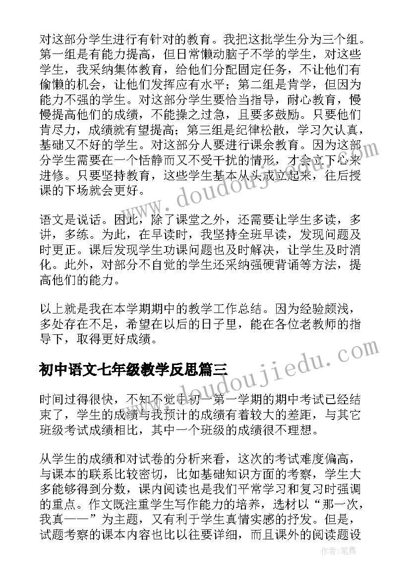 2023年初中语文七年级教学反思 七年级语文教学反思(通用5篇)