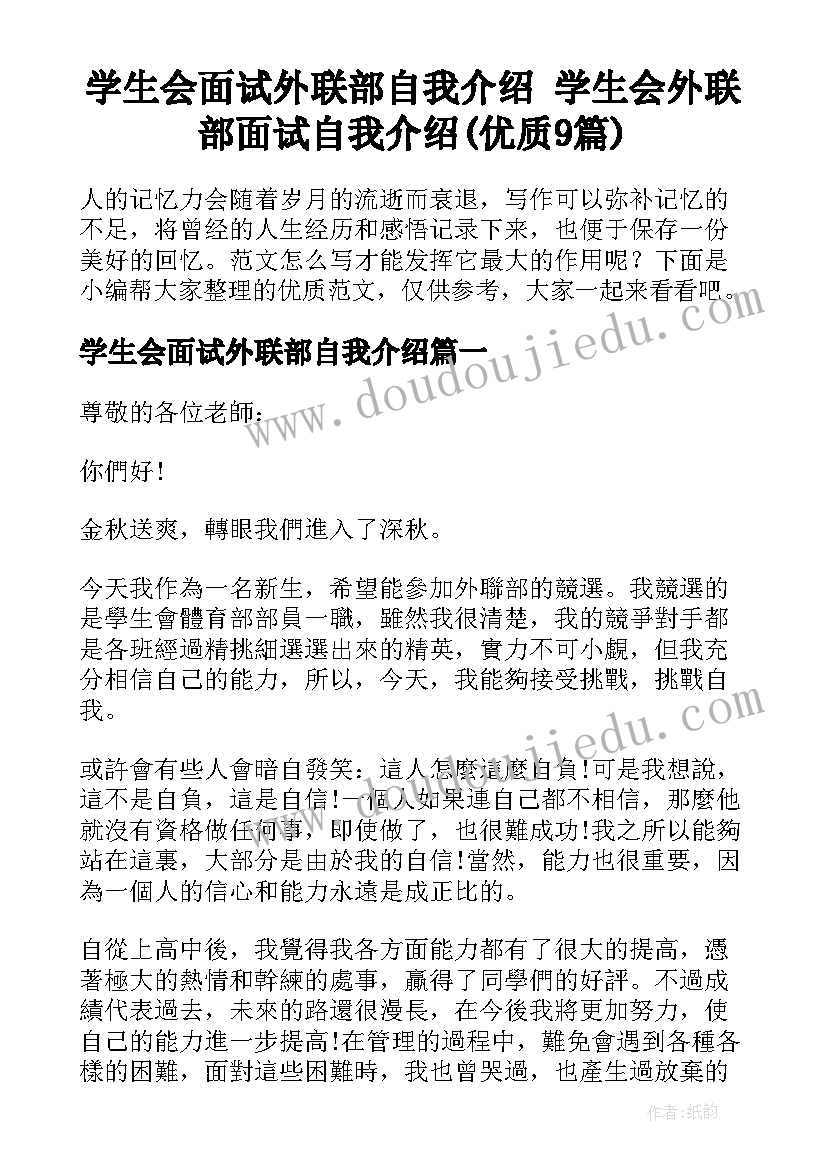 学生会面试外联部自我介绍 学生会外联部面试自我介绍(优质9篇)