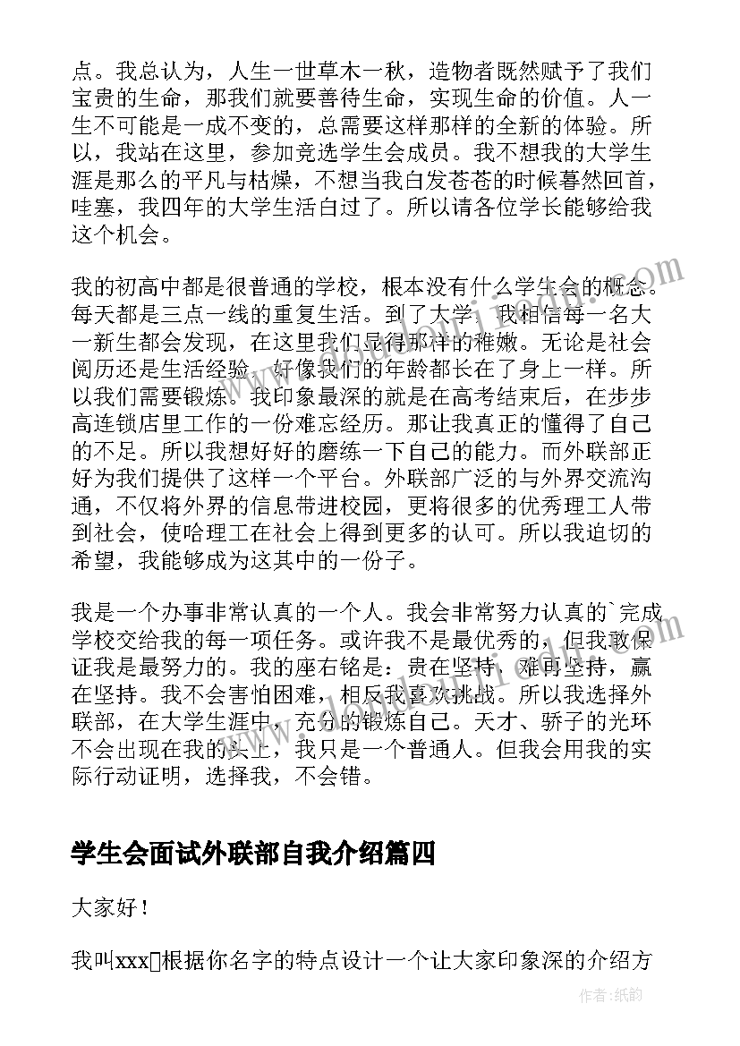 学生会面试外联部自我介绍 学生会外联部面试自我介绍(优质9篇)