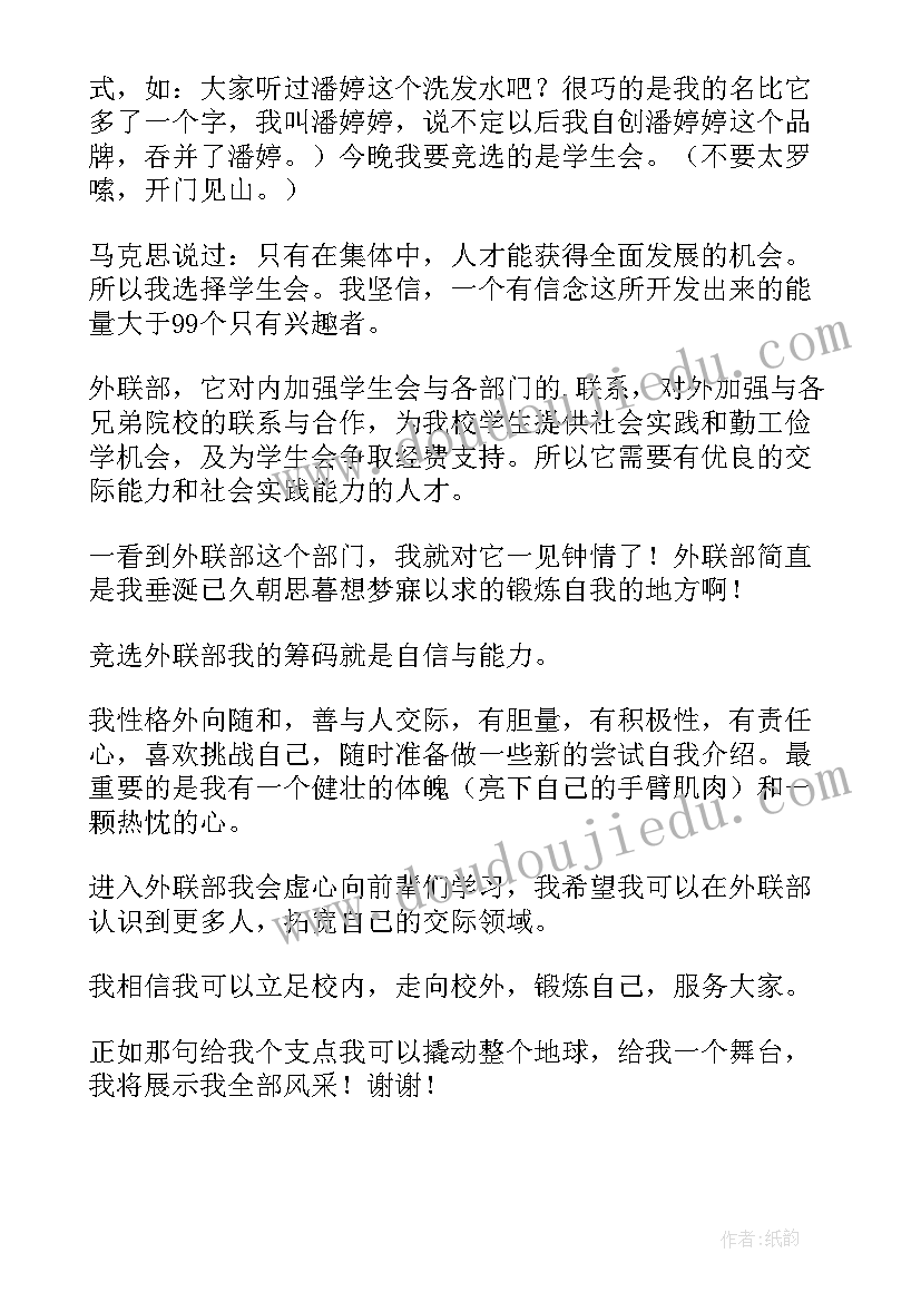 学生会面试外联部自我介绍 学生会外联部面试自我介绍(优质9篇)