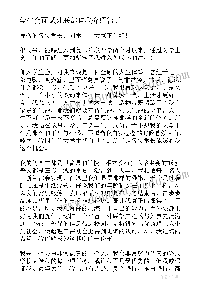 学生会面试外联部自我介绍 学生会外联部面试自我介绍(优质9篇)