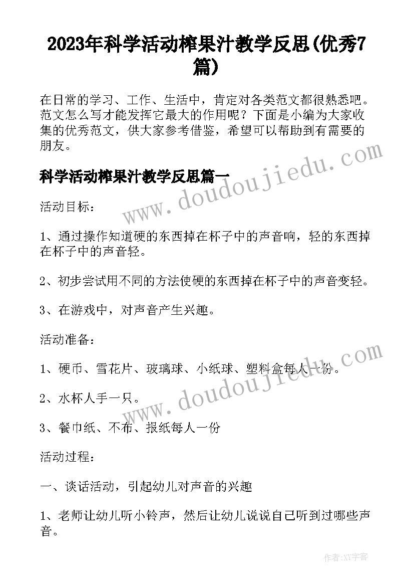 2023年科学活动榨果汁教学反思(优秀7篇)