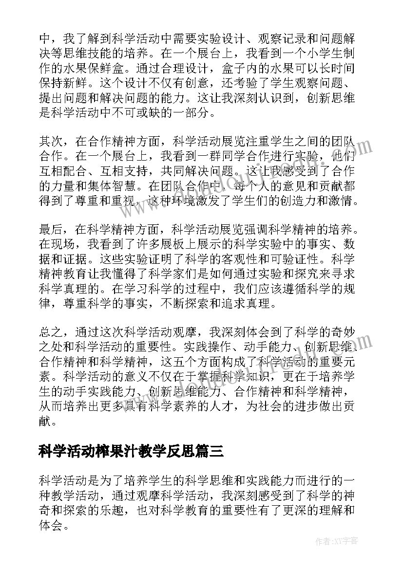 2023年科学活动榨果汁教学反思(优秀7篇)