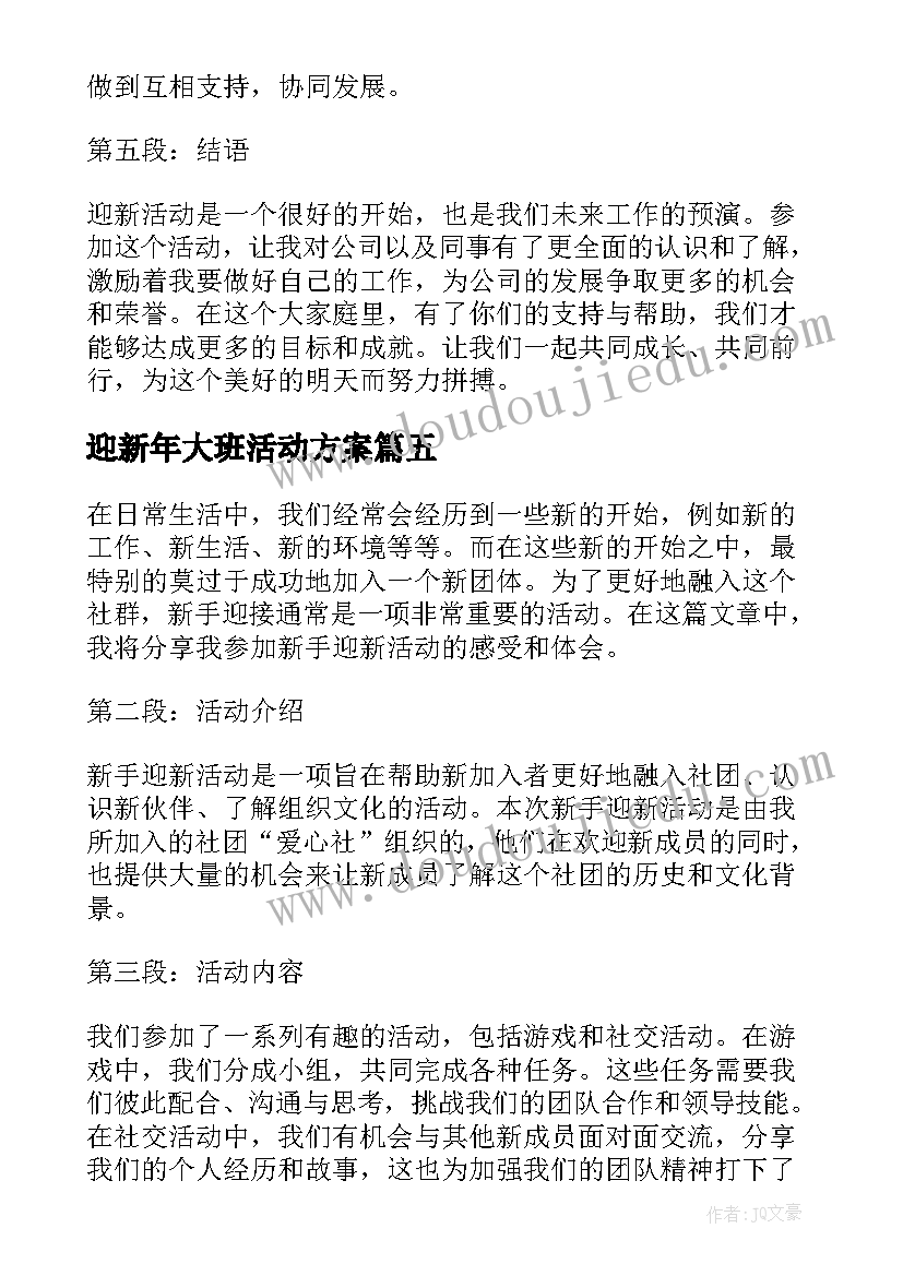 最新迎新年大班活动方案(大全6篇)