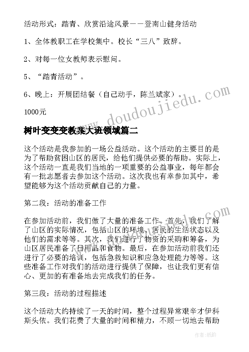 2023年树叶变变变教案大班领域(优质6篇)