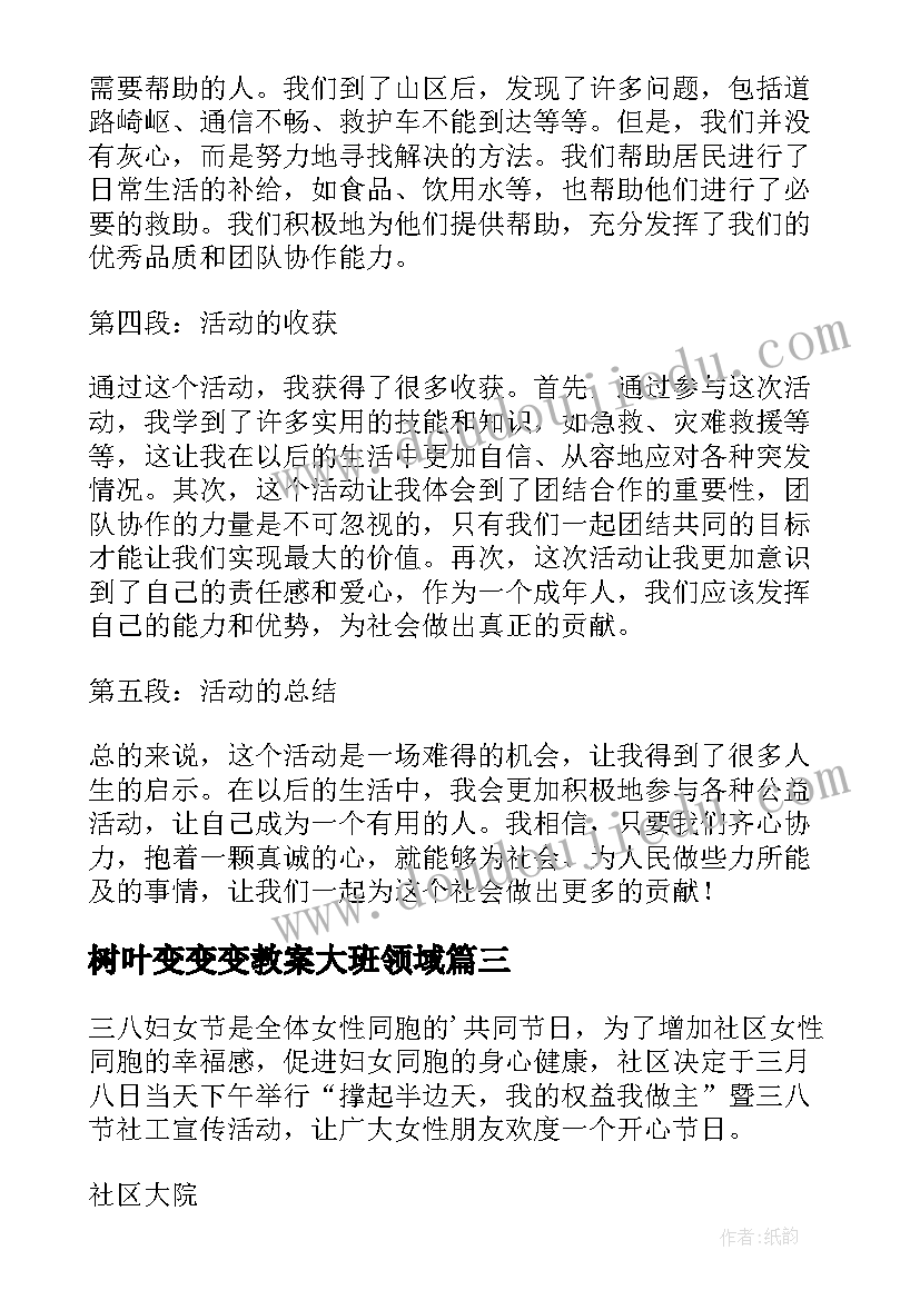 2023年树叶变变变教案大班领域(优质6篇)