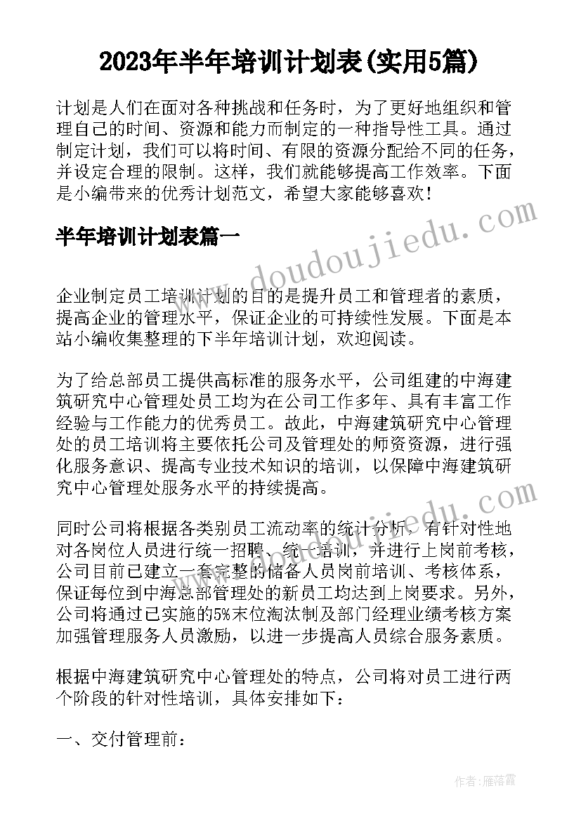 2023年半年培训计划表(实用5篇)