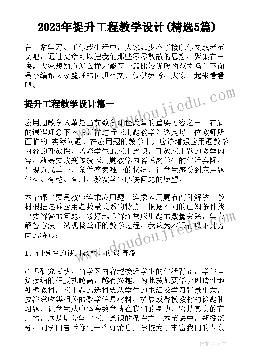 2023年提升工程教学设计(精选5篇)