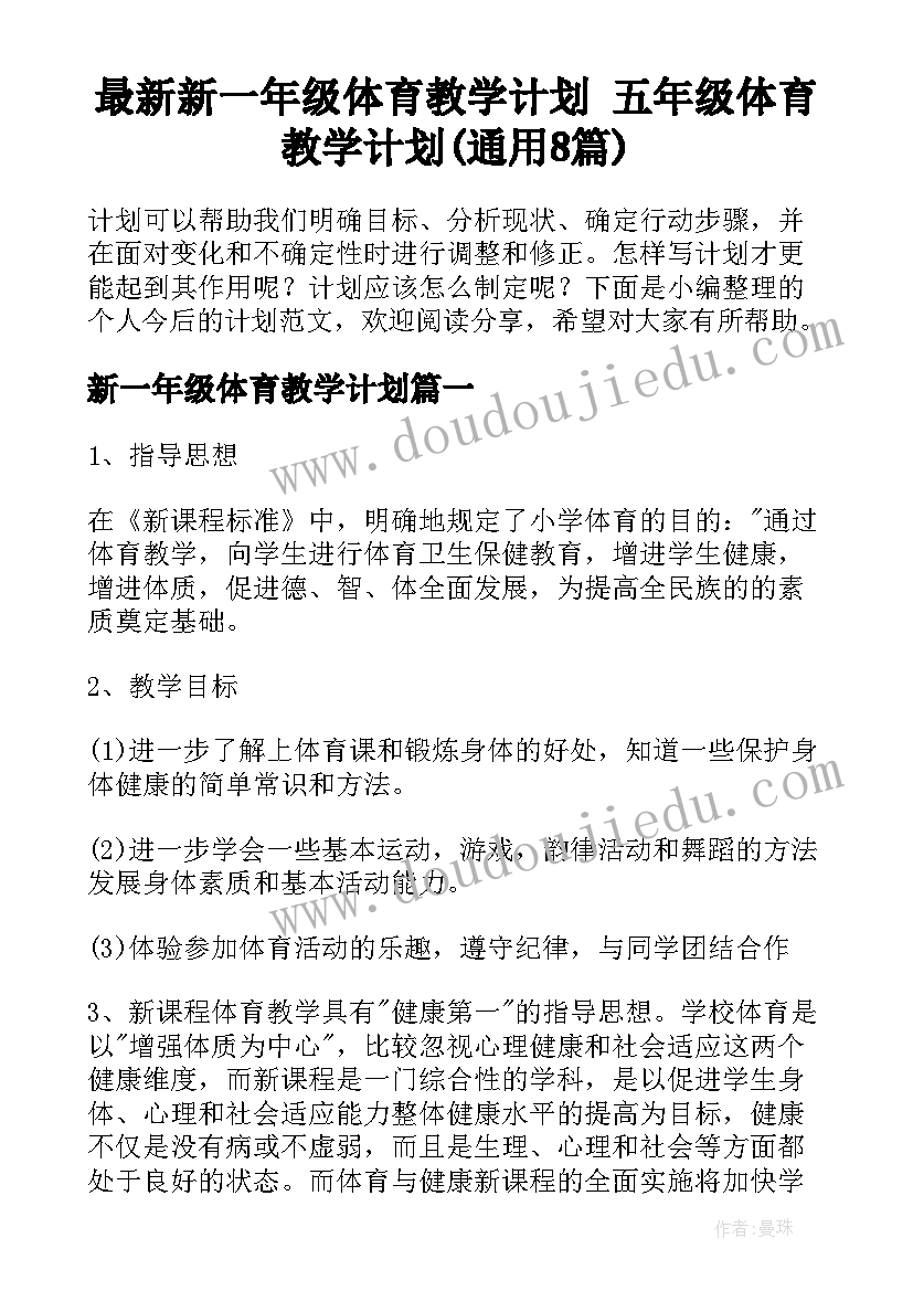 最新新一年级体育教学计划 五年级体育教学计划(通用8篇)