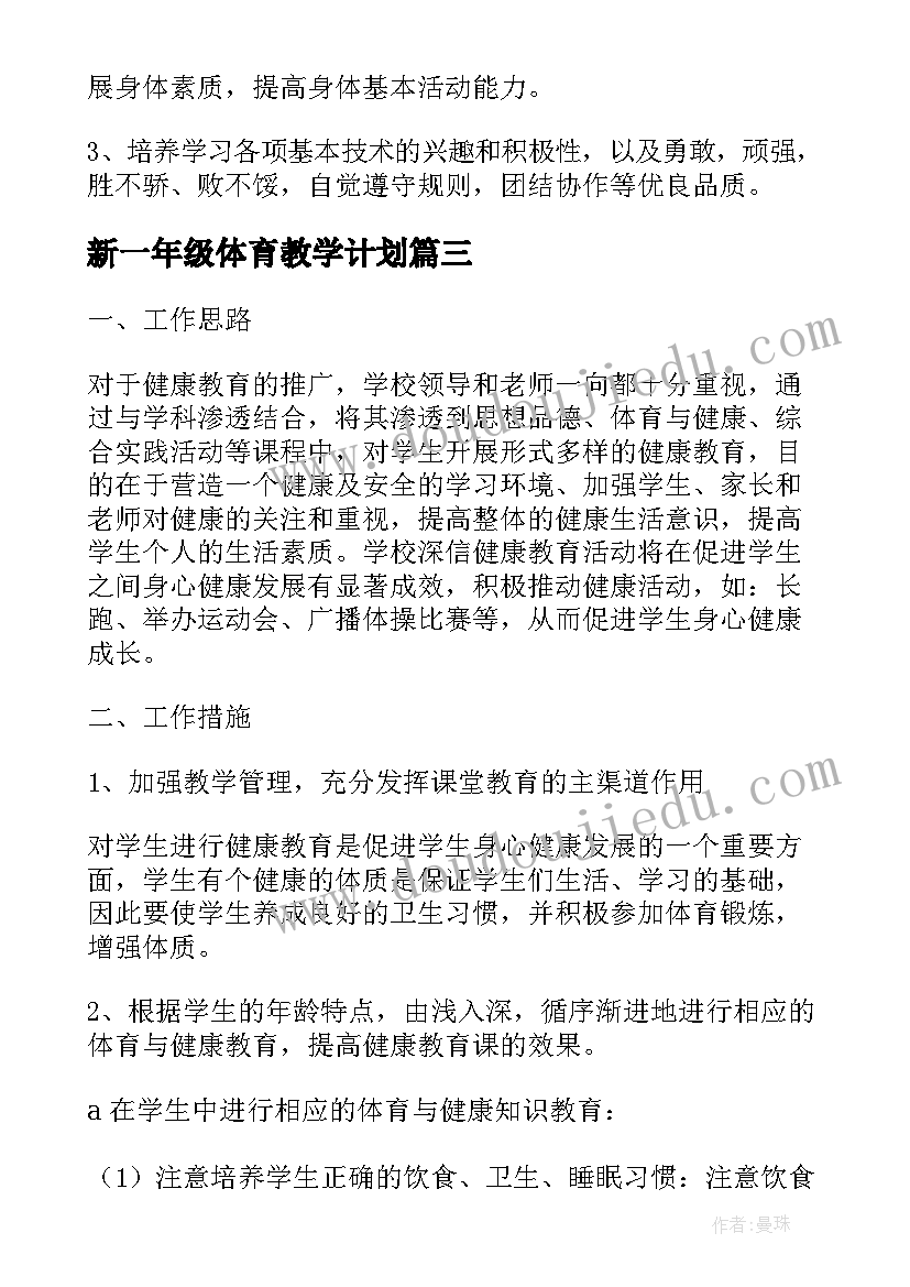 最新新一年级体育教学计划 五年级体育教学计划(通用8篇)