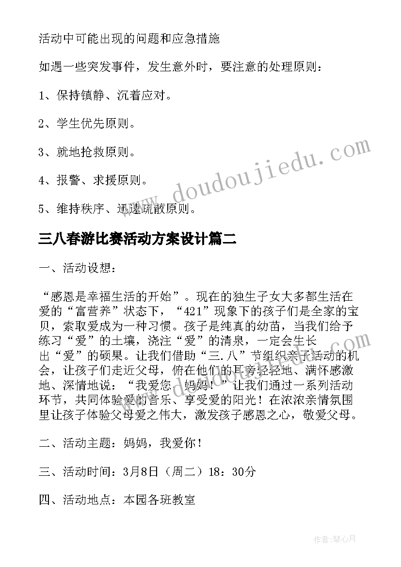 三八春游比赛活动方案设计(通用5篇)