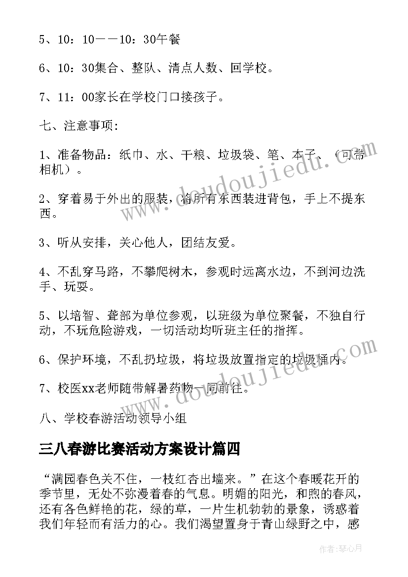 三八春游比赛活动方案设计(通用5篇)