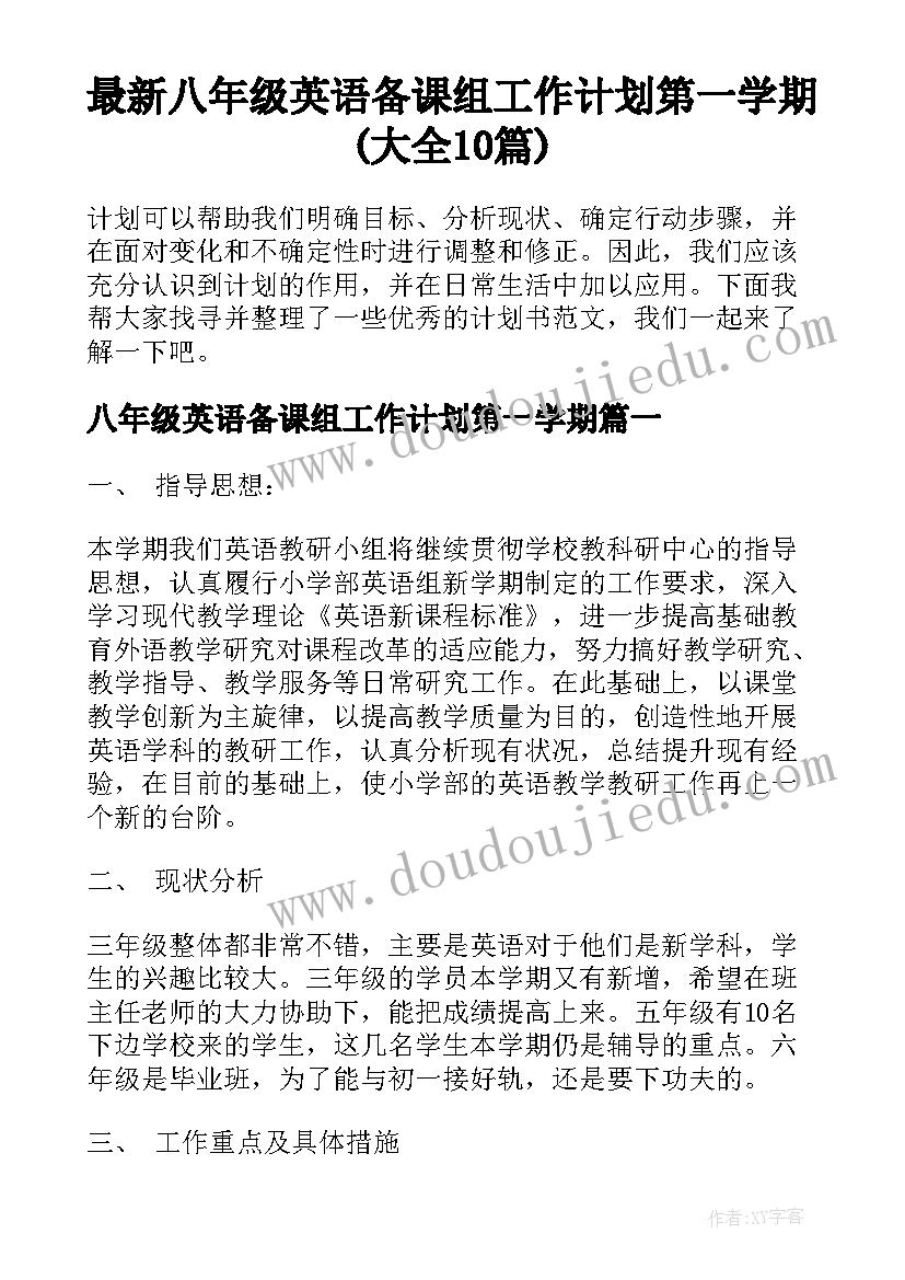 最新八年级英语备课组工作计划第一学期(大全10篇)