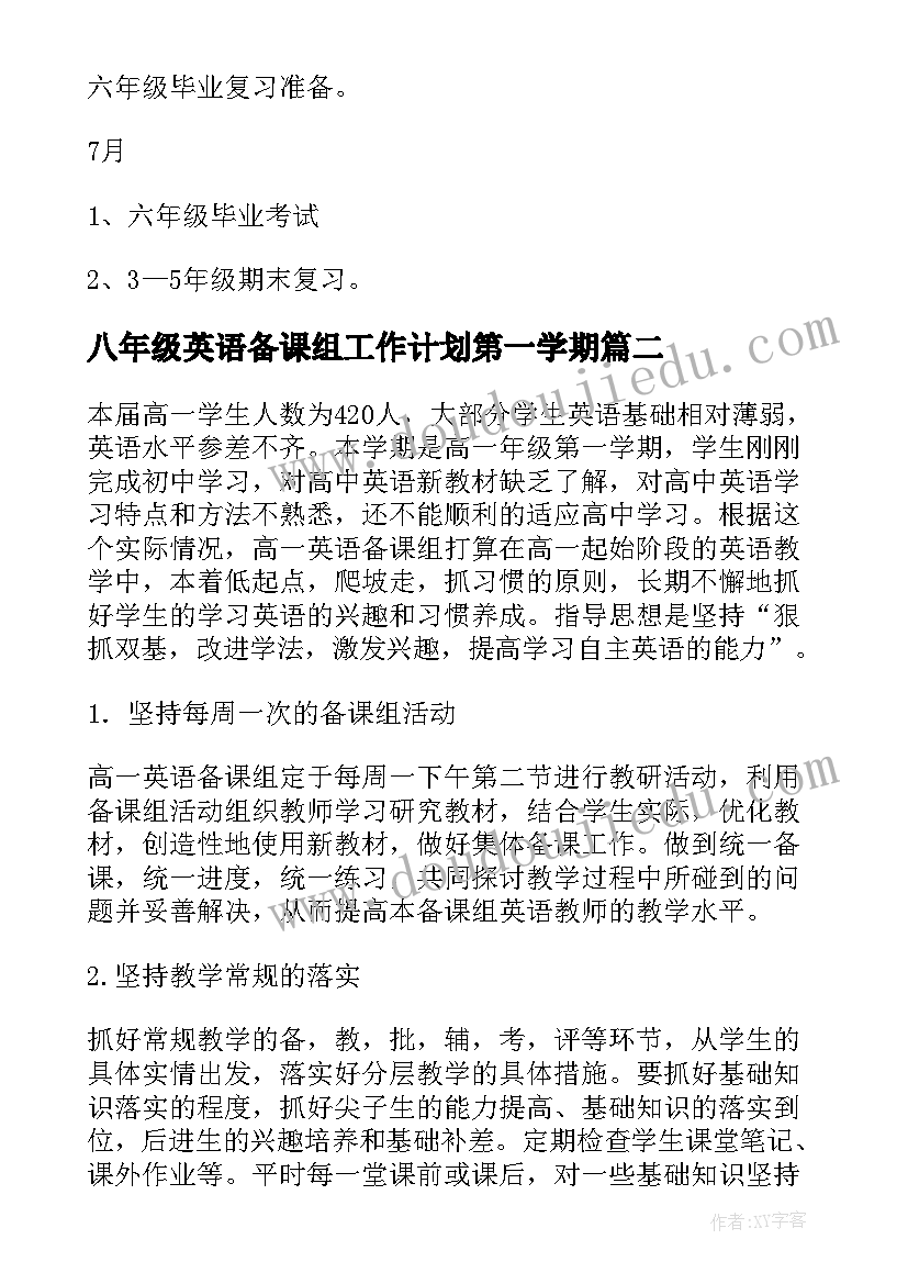 最新八年级英语备课组工作计划第一学期(大全10篇)