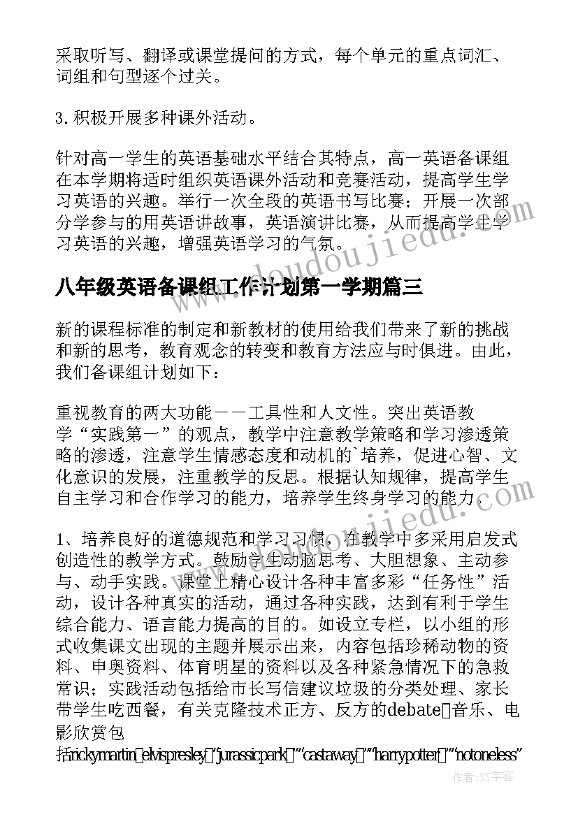 最新八年级英语备课组工作计划第一学期(大全10篇)