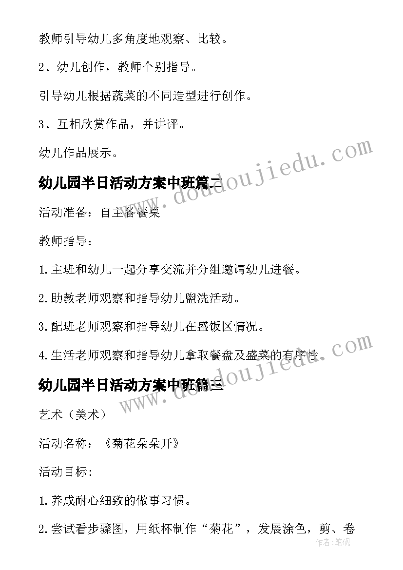 最新幼儿园半日活动方案中班 幼儿园中班半日活动教案(实用7篇)