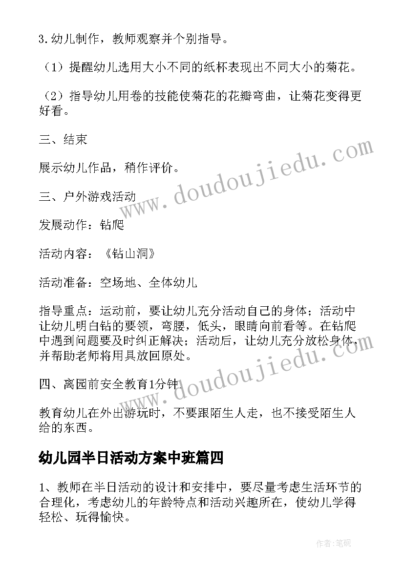 最新幼儿园半日活动方案中班 幼儿园中班半日活动教案(实用7篇)