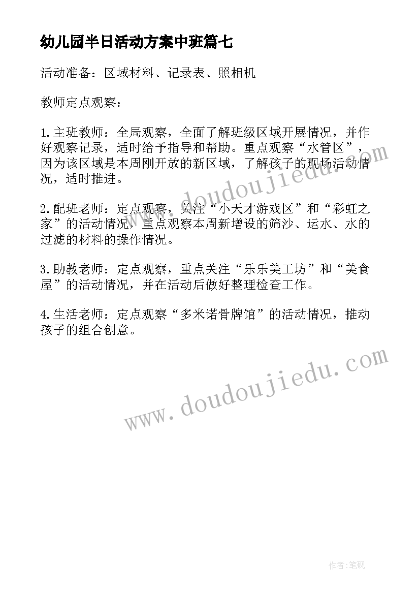 最新幼儿园半日活动方案中班 幼儿园中班半日活动教案(实用7篇)